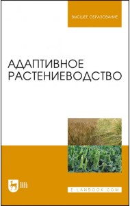 Адаптивное растениеводство. Учебное пособие