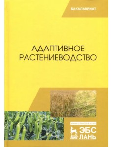 Адаптивное растениеводство. Учебное пособие