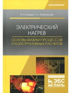 Электрический нагрев. Основы физики процессов и конструктивных расчетов