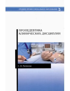 Пропедевтика клинических дисциплин. Учебно-методическое пособие для СПО