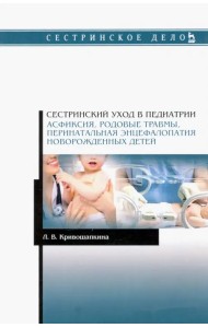 Сестринский уход в педиатрии. Асфиксия, родовые травмы, перинатальная энцефалопатия новорожденных детей. Учебно-методическое пособие