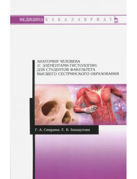 Анатомия человека (с элементами гистологии) для студентов факультета высшего сестринского образов.