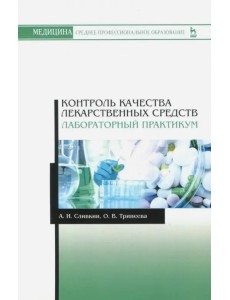 Контроль качества лекарственных средств. Лабораторный практикум. Учебно-методическое пособие