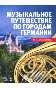 Музыкальное путешествие по городам Германии. Учебное пособие