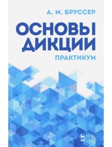 Основы дикции. Практикум. Учебное пособие