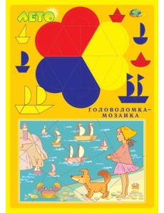 Головоломка-мозаика "Лето" Головоломка-мозаика "Лето"