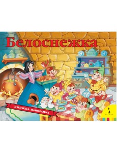 Белоснежка. Книжка-панорамка