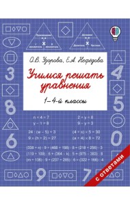 Учимся решать уравнения. 1-4 классы