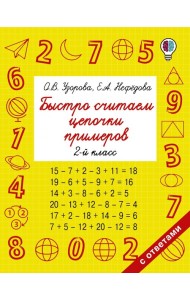 Быстро считаем цепочки примеров. 2 класс