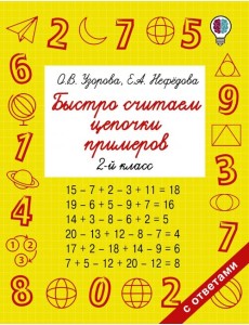 Быстро считаем цепочки примеров. 2 класс Быстро считаем цепочки примеров. 2 класс