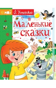Маленькие сказки