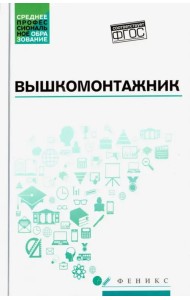 Вышкомонтажник. Учебное пособие