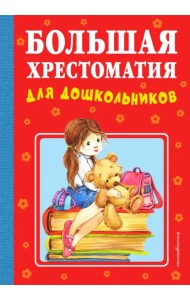 Большая хрестоматия для дошкольников