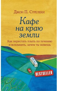 Кафе на краю земли