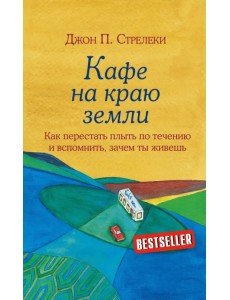 Кафе на краю земли Кафе на краю земли