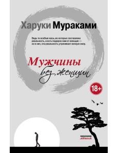 Мужчины без женщин