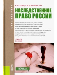 Наследственное право России (для бакалавров). Учебное пособие