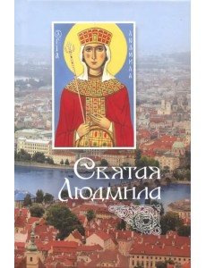 Святая Людмила