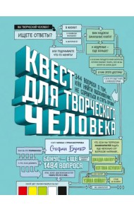 Квест для творческого человека. 344 вопроса о том, как найти вдохновение, не сорваться и стать профи