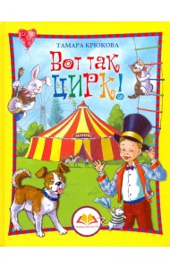Вот так цирк!