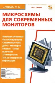 Микросхемы для современных мониторов