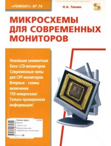 Микросхемы для современных мониторов