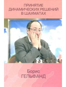 Принятие динамических решений в шахматах Принятие динамических решений в шахматах