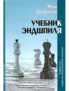 Учебник эндшпиля Учебник эндшпиля