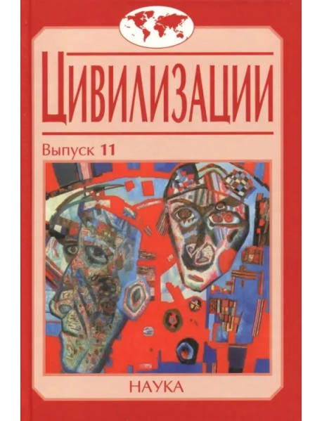 Цивилизации. Выпуск 11. Диалог цивилизаций и идея культурного синтеза в эпоху глобализации