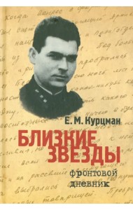 Близкие звезды. Фронтовой дневник