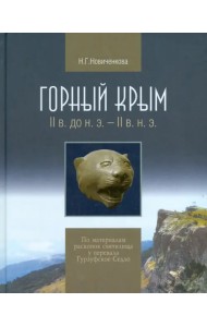 Горный Крым. II в. до н.э. - II в. н.э. По материалам раскопок святилища у перевала Гурзуфское Седло