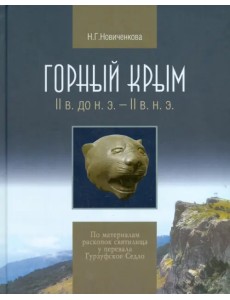 Горный Крым. II в. до н.э. - II в. н.э. По материалам раскопок святилища у перевала Гурзуфское Седло Горный Крым. II в. до н.э. - II в. н.э. По материалам раскопок святилища у перевала Гурзуфское Седло