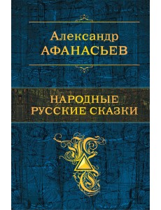 Народные русские сказки