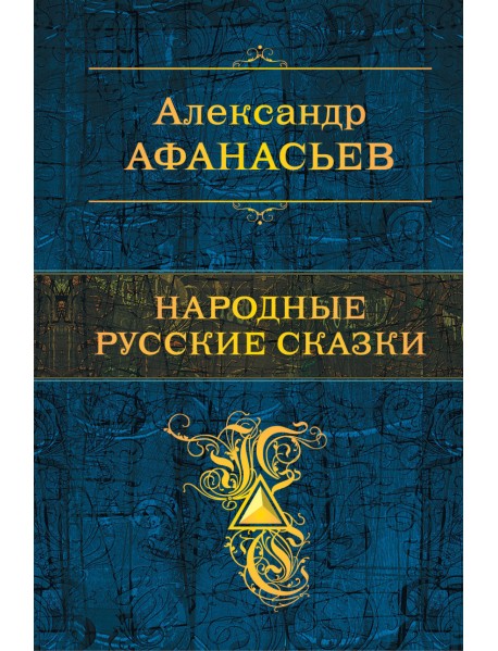 Народные русские сказки