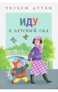 Иду в детский сад