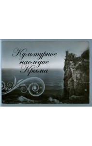 Культурное наследие Крыма. Альбом