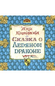 Сказка о Ледяном Драконе