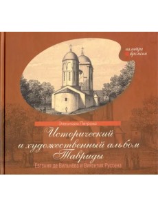 Исторический и художественный альбом Тавриды Евгения де Вильнёва и Викентия Руссена