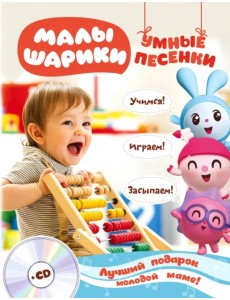 Малышарики. Умные песенки. Засыпаем, учимся, играем (+CD) (+ CD-ROM)