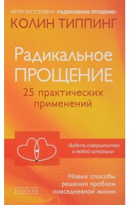 Радикальное Прощение. 25 практических применений. Новые способы решения проблем повседневной жизни