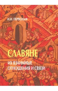 Славяне. Их взаимные отношения и связи