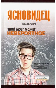 Твой мозг может невероятное