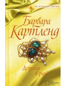 Дорога в рай