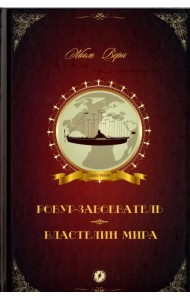 Робур-Завоеватель. Властелин мира