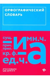 Орфографический словарь (ЕГЭ)