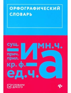 Орфографический словарь (ЕГЭ)