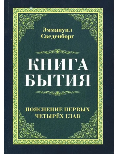 Книга бытия. Пояснение первых четырех глав