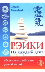 Рэйки на каждый день. Иллюстрированное руководство