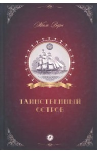 Таинственный остров
