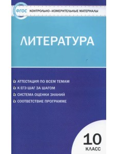 Литература. 10 класс. Контрольно-измерительные материалы. ФГОС Литература. 10 класс. Контрольно-измерительные материалы. ФГОС